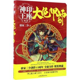 大龟甲师 中国科幻,侦探小说 唐家三少  新华正版