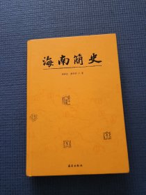 海南简史