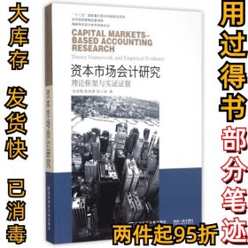 东北财经大学出版社 海峡两岸会计学术经典论丛 资本市场会计研究:理论框架与实证证据