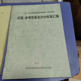 一九九二年全国普通高等学校统一招生考试试题参考答案及评分标准汇编