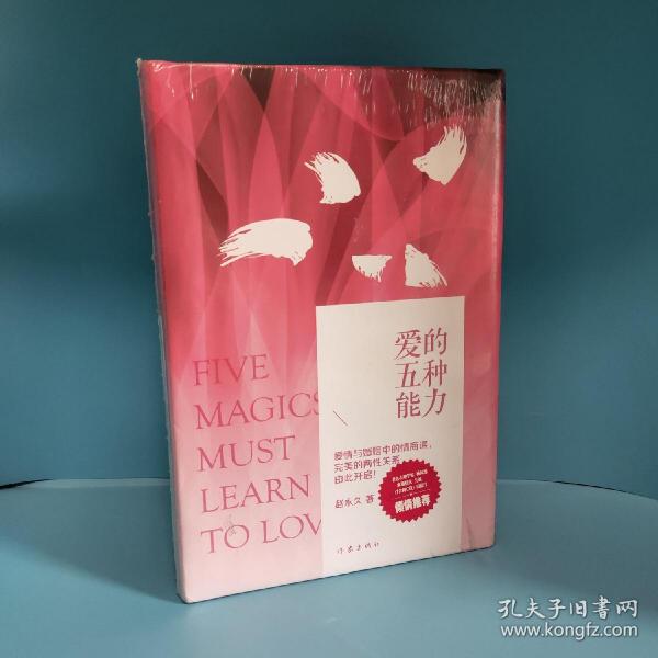 爱的五种能力（精装）：完美的两性关系由此开启