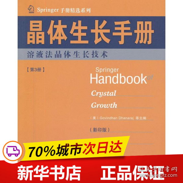 Springer手册精选系列·晶体生长手册（第3册）：熔液法晶体生长技术（影印版）