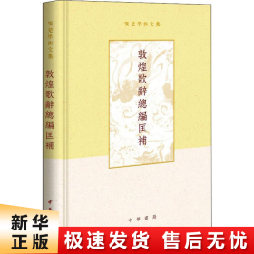 敦煌歌辞总编匡补（项楚学术文集·精装）