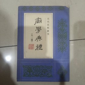 廟學典禮：元代史料叢刊