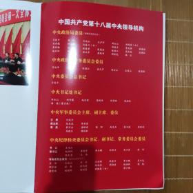 中国共产党第十八次全国代表大会 8开布面精装 画册（全新）