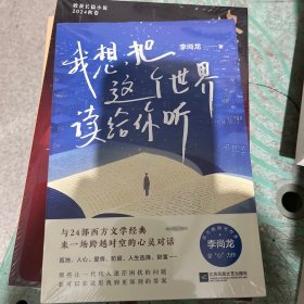 我想把这个世界读给你听