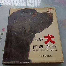 最新犬百科全书