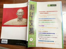 《新华文摘》2021第11期