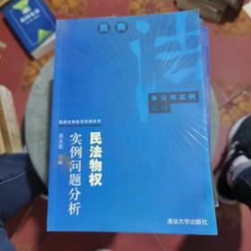 民法物权实例问题分析——民商法争议与实例系列