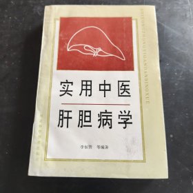 使用中医肝胆病学