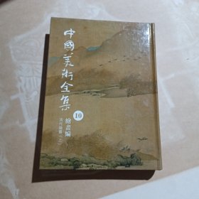 中国美术全集10. 清代绘画. 上