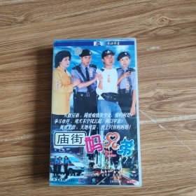 庙街妈兄弟VCD(22碟全)