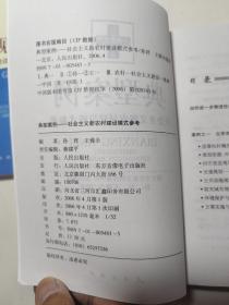 专家观点：社会主义新农村建设的权威解读。典型案例  社会主义新农村建设模式参考。参与式发展  一个建设社会主义新农村的典型方法。五山模式上下  一个建设社会主义新农村的典型标本。共5本