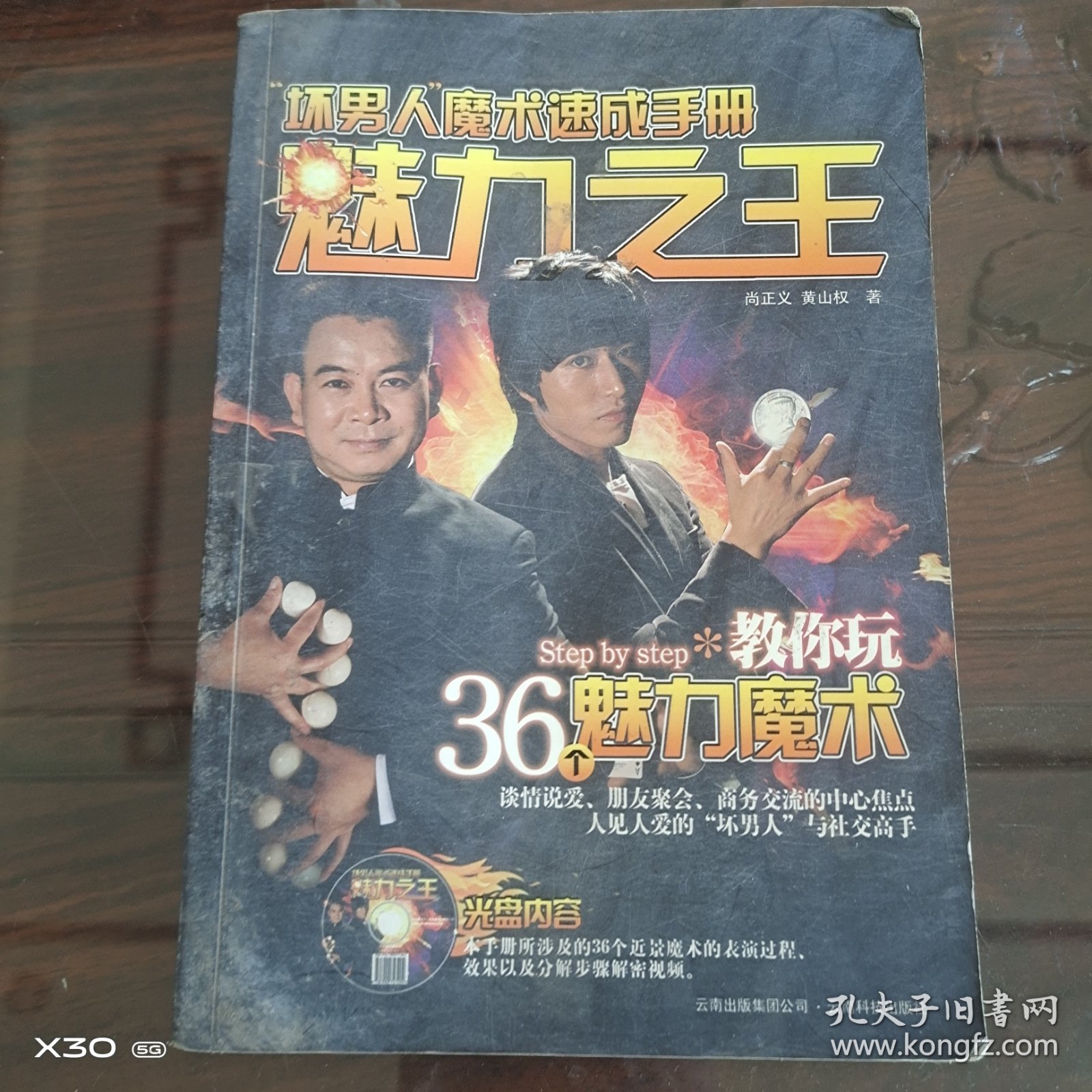 “坏男人”魔术速成手册