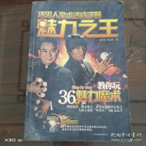 “坏男人”魔术速成手册