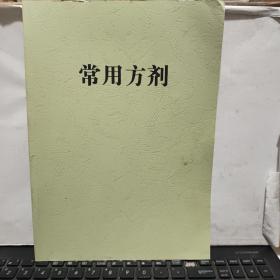 常用方剂（详细参照书影）客厅1-1