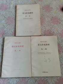 高级中学课本语文补充教材第一.二.三册【3本合售