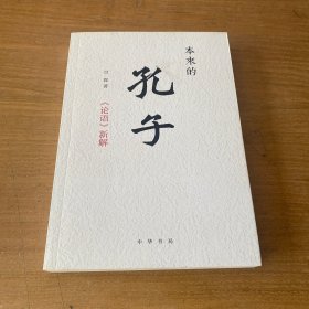 本来的孔子：《论语》新解【实物拍照现货正版】