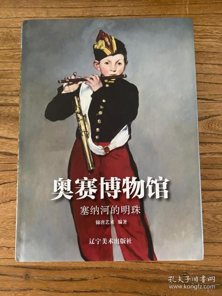 奥赛博物馆塞纳河的明珠（通过1848-1914年的绘画作品，了解新古典、浪漫、现实、印象派与象征主义等艺术风格）