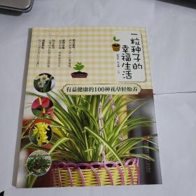 一粒种子的幸福生活·有益健康的100种花草轻松养