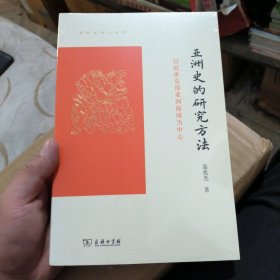 亚洲史的研究方法：以近世东部亚洲海域为中心