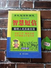 智慧短信