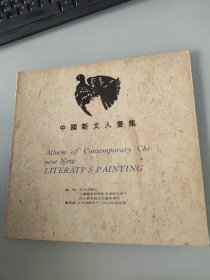 中国新文人画集