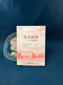 教育剧场女中的创新课程(上海教育丛书)