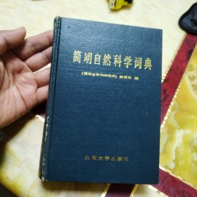 简明自然科学词典