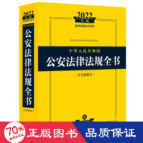 2022年版中华人民共和国公安法律法规全书（含全部规章）