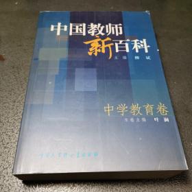 中国教师新百科(中学教育卷)