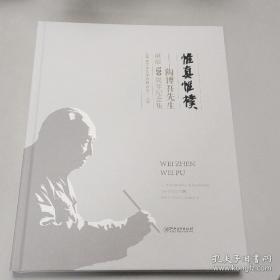 惟真惟朴——陶博吾先生诞辰120周年纪念集