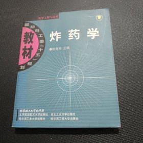 炸药学