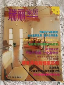 瑞丽家居第一辑、第三辑、第二十辑。瑞丽家居创刊号，该杂志在正式按月出版之前，全部使用的日本《主妇之友》杂志的内容翻译出版的。这些风格到现在也不过时。依然走在时尚前沿，这就是经典的力量