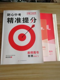 2024广东靶心中考精准提分 教师用书 初中物理 精讲册 样书