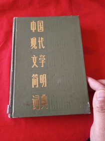 中国现代文学简明词典
