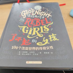 了不起的女孩（100个改变世界的传奇女性）（精）