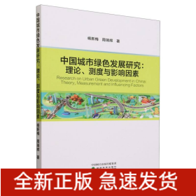 中国城市绿色发展研究:理论、测度与影响因素