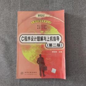 C程序设计题解与上机指导