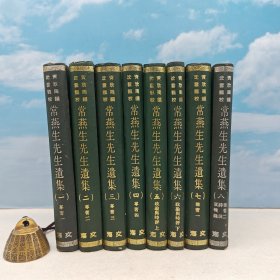 台湾文海版 黄欣周 编；沈云龙 校《常燕生先生遺集（全八册）》（精装）1967年12月版、自然旧、自然旧