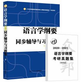 叶蜚声语言学纲要（修订版）同步辅导与习题集（含考研真题）赠考研真题集