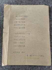 【同一上款，全场保真】著名作家、翻译家、《战争与和平》译者 高植（1911-1960） 钢笔诗稿一页，稀见