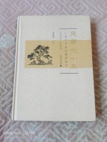 风雨六十年：上海市中医文献馆馆史（1956-2015）（二维码扫描上传，正版二手图书，16开精装本，2016年一版一印）