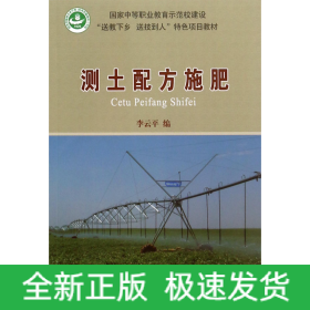 测土配方施肥(国家中等职业教育示范校建设送教下乡送技到人特色项目教材)