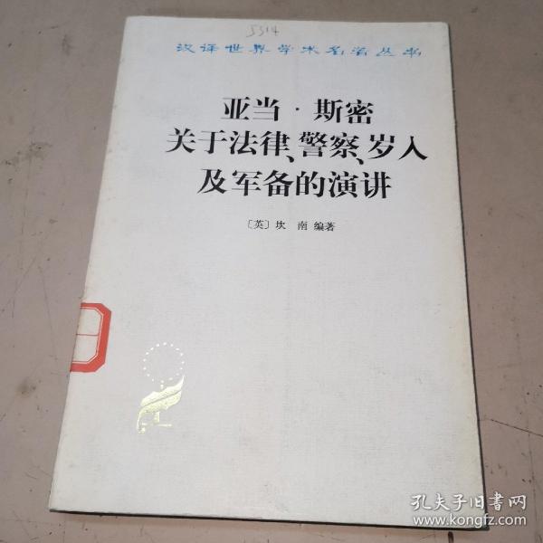 亚当·斯密关于法律、警察、岁入及军备的演讲