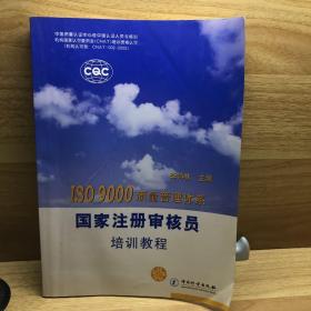 ISO 9000质量管理体系国家注册审核员培训教程