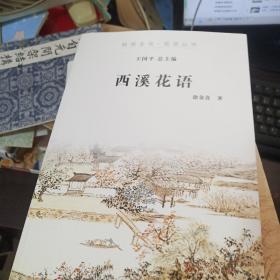 西溪花语/杭州全书·西溪丛书