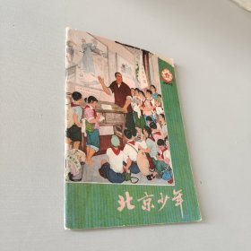 北京少年1975.3