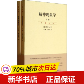 精神现象学（新校重排本）：贺麟全集第15、16卷