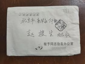 同一来源，赵棣生（原新华社副总编、北京分社社长）旧藏：程予 同志 讣告、生平（详见照片）